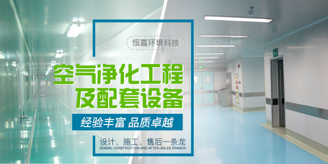 长沙恒嘉环境科技有限公司_长沙净化工程公司|长沙GMP净化车间承建|洁净厂房承建
